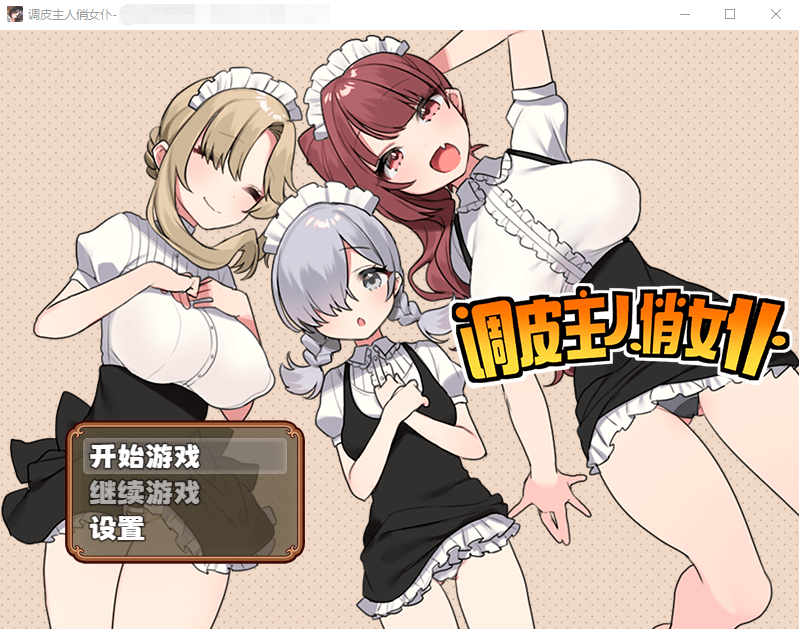 【RPG】调皮主人俏女仆 Ver1.35 官方中文步兵版★追加沙利雅线