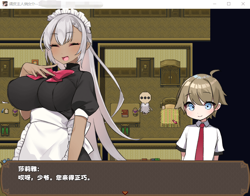 【RPG】调皮主人俏女仆 Ver1.35 官方中文步兵版★追加沙利雅线