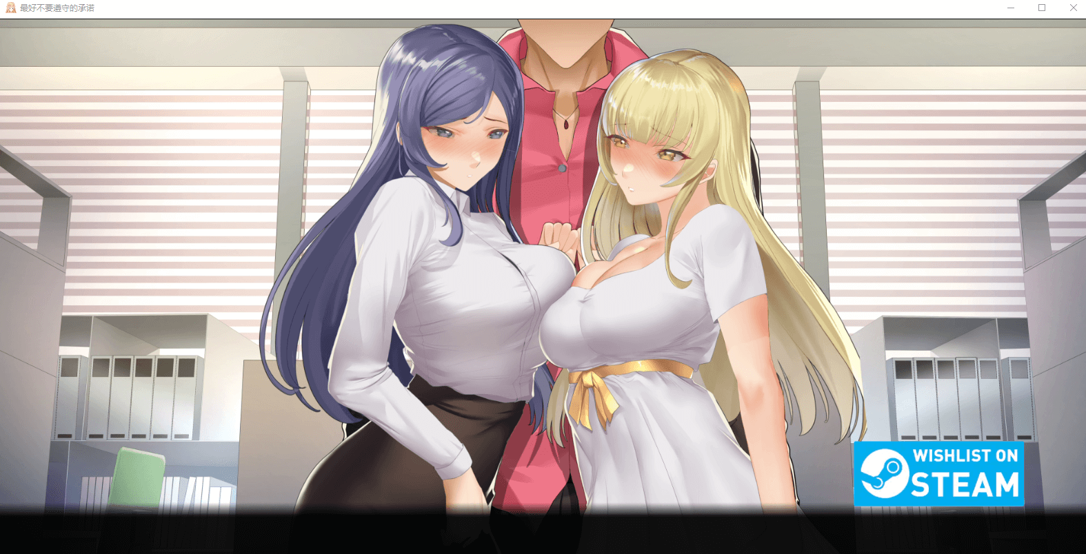 【日系SLG】最好不遵守的承诺 v0.8.3 汉化版 更新