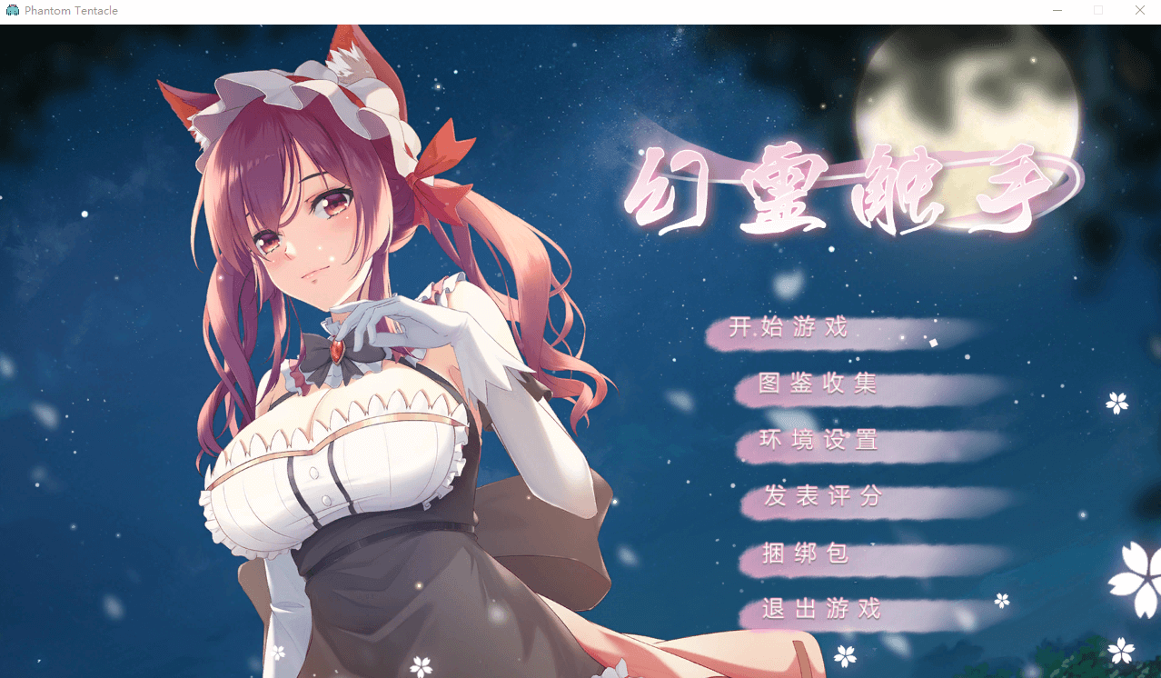 【互动RPG动态】幻灵触手 STEAM官中步兵正式版
