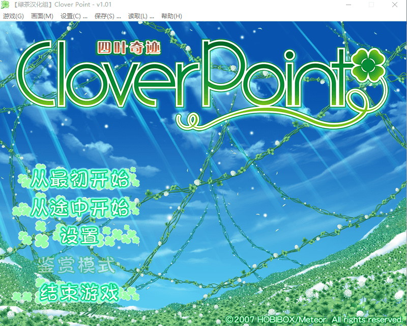 【GAL】[Meteor] Clover Point  四叶奇迹 汉化硬盘版