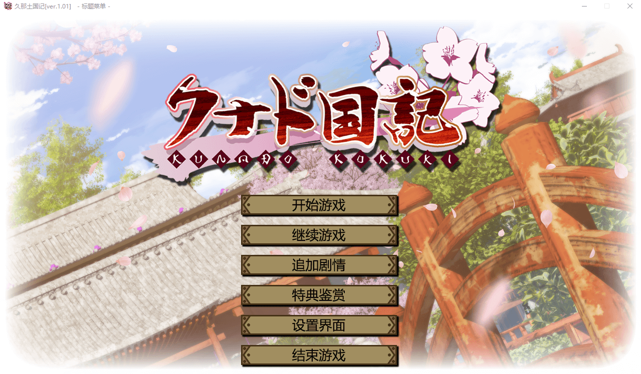 【ADV】「[Purple Software] クナド国記  久那土国记 汉化硬盘版