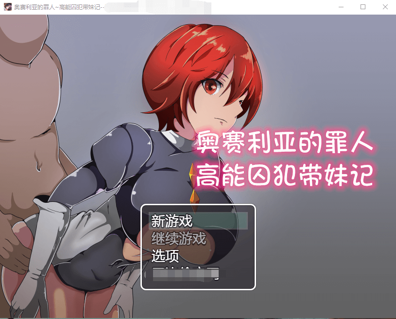 【RPG】奥赛利亚的罪人-高能囚犯带妹记精翻汉化版