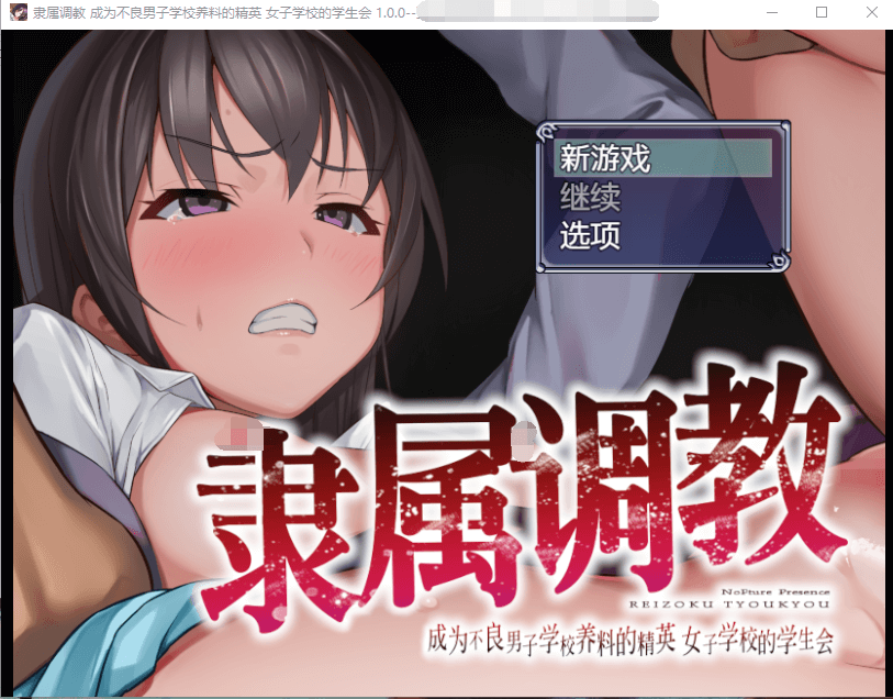 【RPG】:成为不良男子学校养料的精英 官方中文正式版