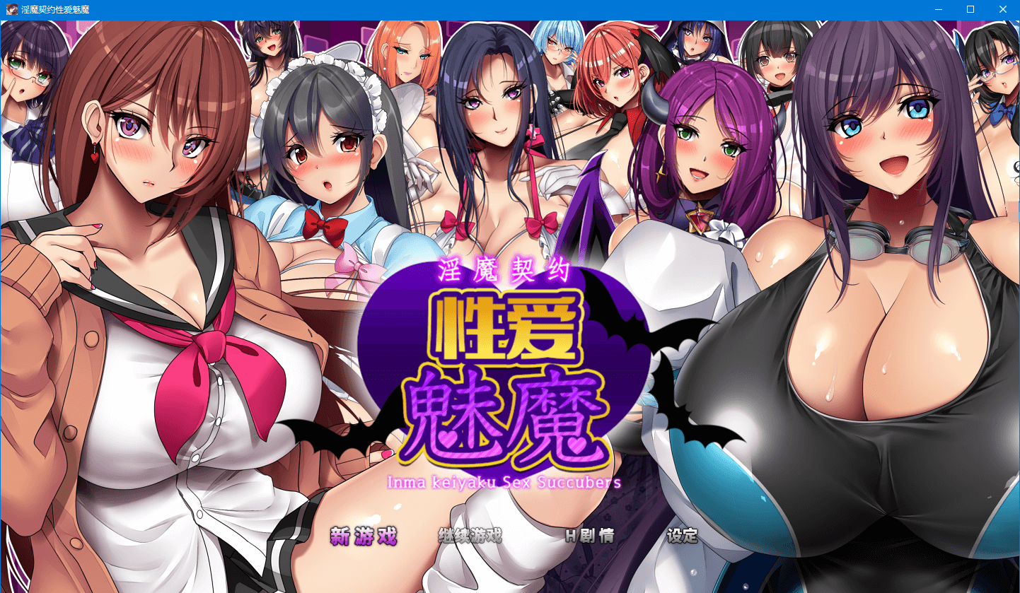 【超大RPG全动态】战斗エロ:银魔契约-性X爱魅魔 DL官方中文版