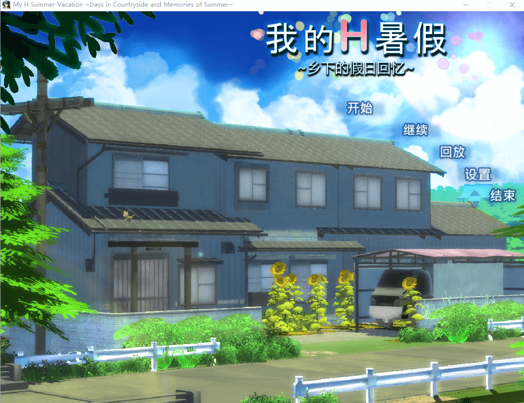 【探索RPG动态中文】我的H暑假 官方最终版+攻略+存档