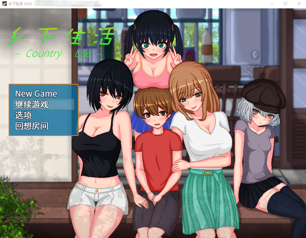 【极品像素SLG全动态】乡下生活:田舎ライフ Ver2.0官方中文版