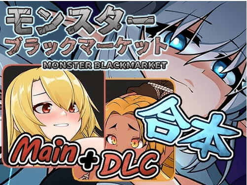 【经营养成SLG全动态】怪物黑市+大型DLC V2.013.5官中步兵版+存档