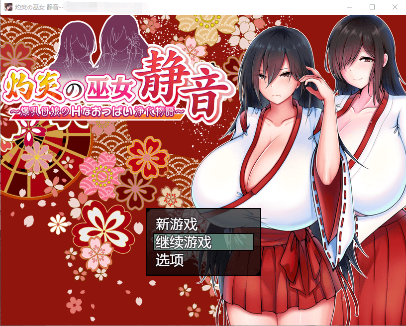 【爆款RPG】灼炎巫女:静音~爆乳母娘H净化物语V1.3AI精翻汉化版