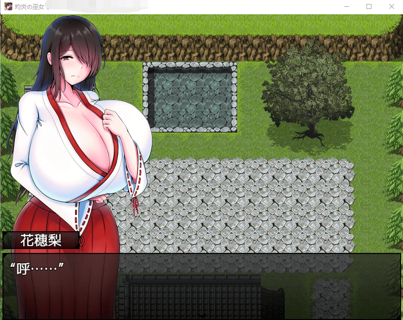 【爆款RPG】灼炎巫女:静音~爆乳母娘H净化物语V1.3AI精翻汉化版
