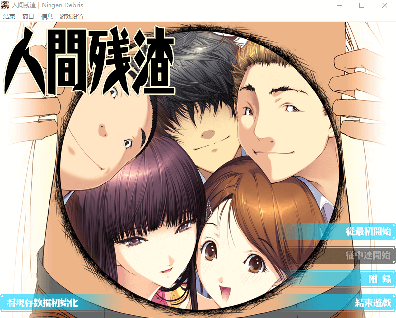 【ADV】人间残渣：禽兽和愉快的小伙伴们 Ver1.1精翻汉化版+存档