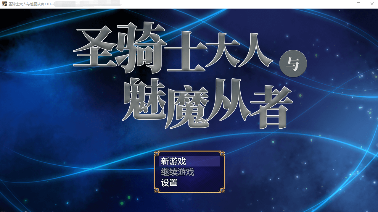 【RPG】圣骑士大人与魅魔从者 V1.01官方中文版+全回想