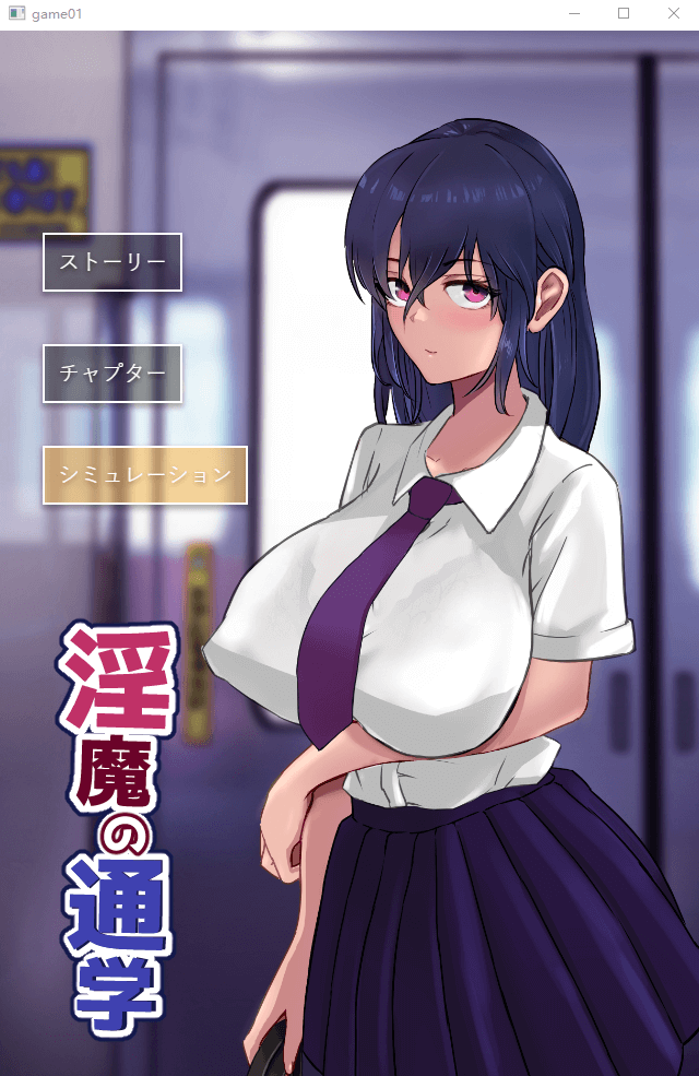【互动SLG动态】通勤路上的淫魔DL正式版