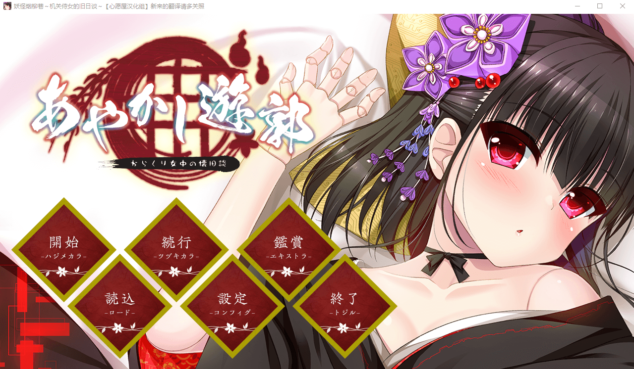 【GAL汉化】妖怪烟柳巷~机关侍女的旧日谈~