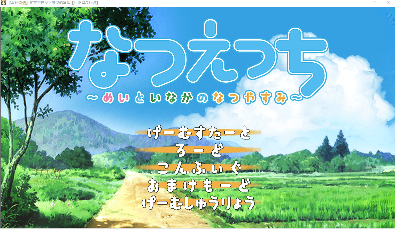 【GAL汉化】夏日恋情和芽衣在乡下度过的暑假