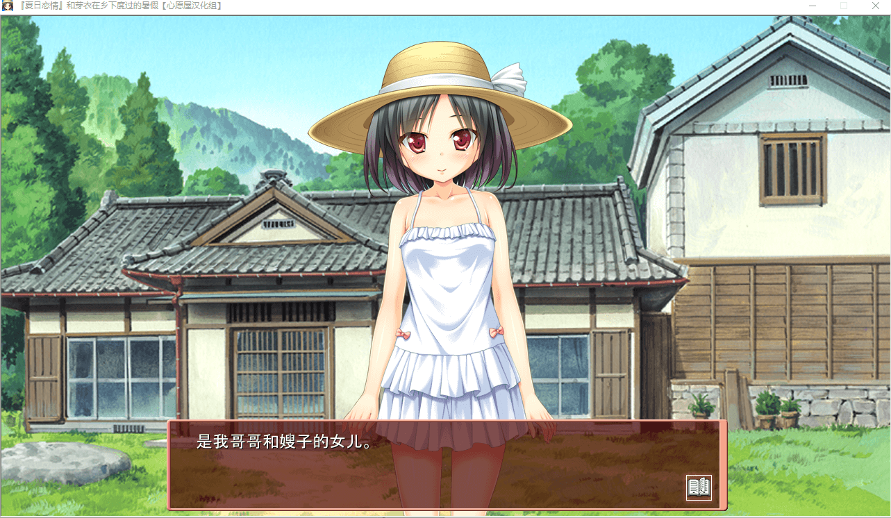 【GAL汉化】夏日恋情和芽衣在乡下度过的暑假