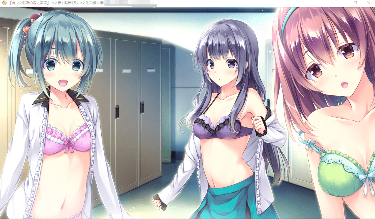 【GAL汉化】有少女献鸣的爱之奏章