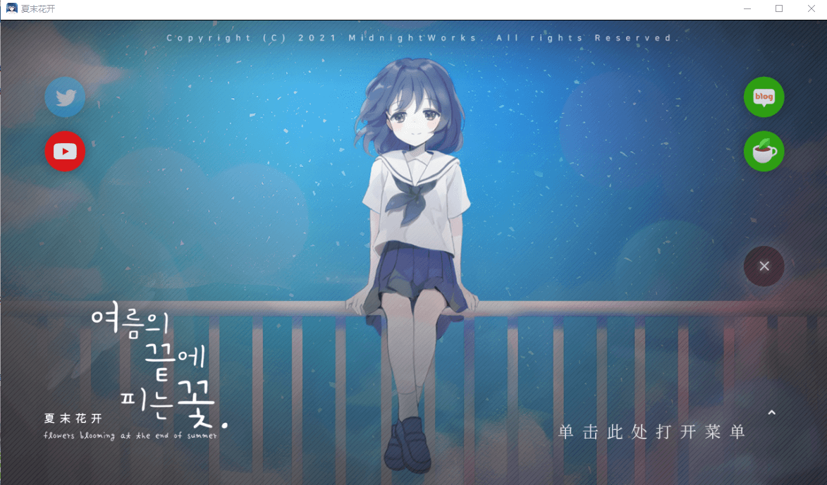 【GAL汉化】夏末花开