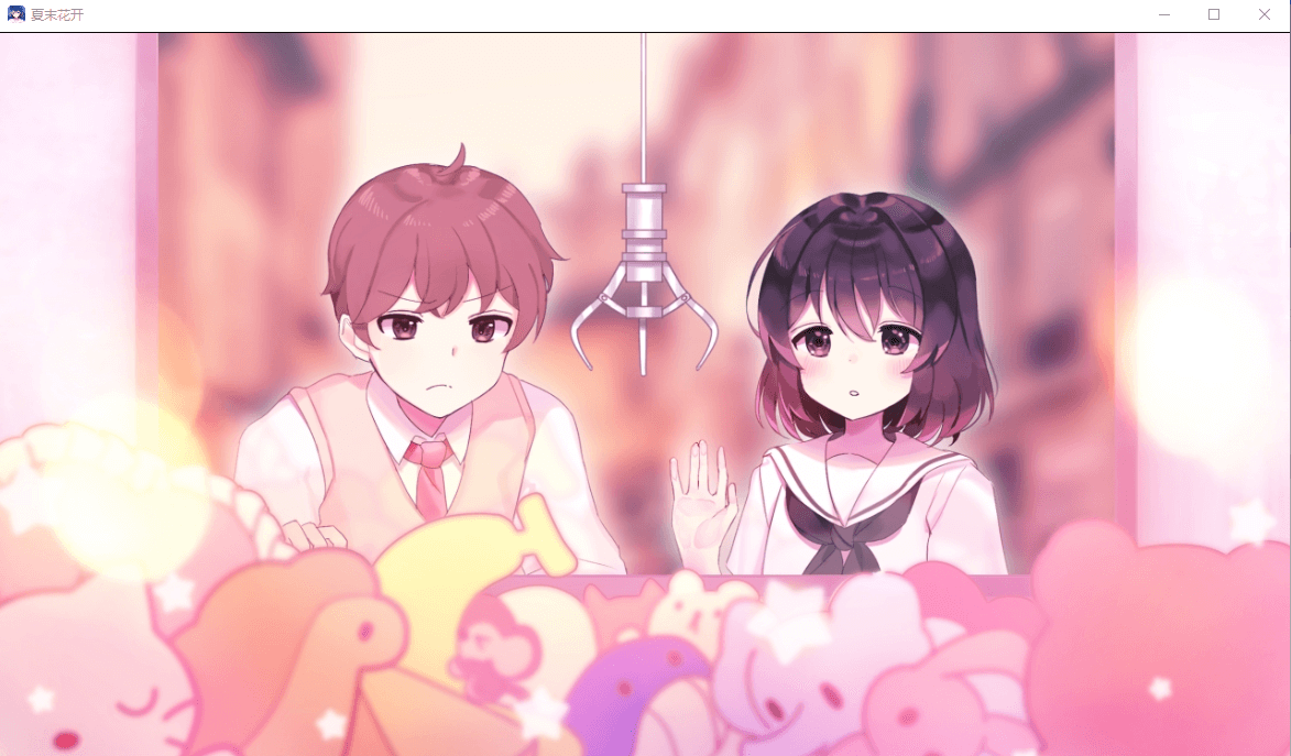 【GAL汉化】夏末花开