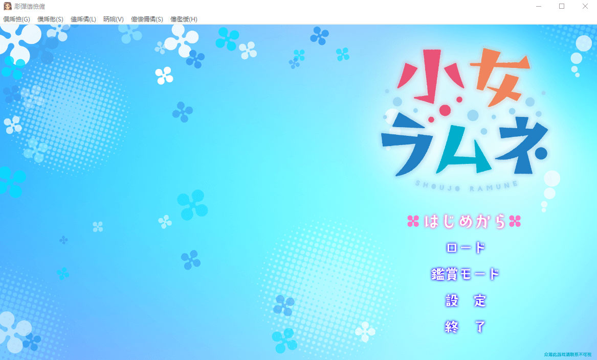 【GAL】少女波子汽水汉化版