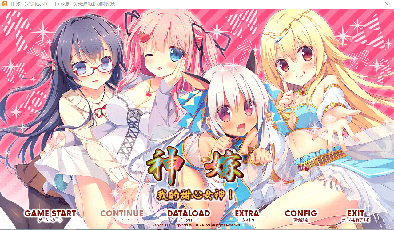 【GAL汉化】神嫁 ～我的甜心女神！～