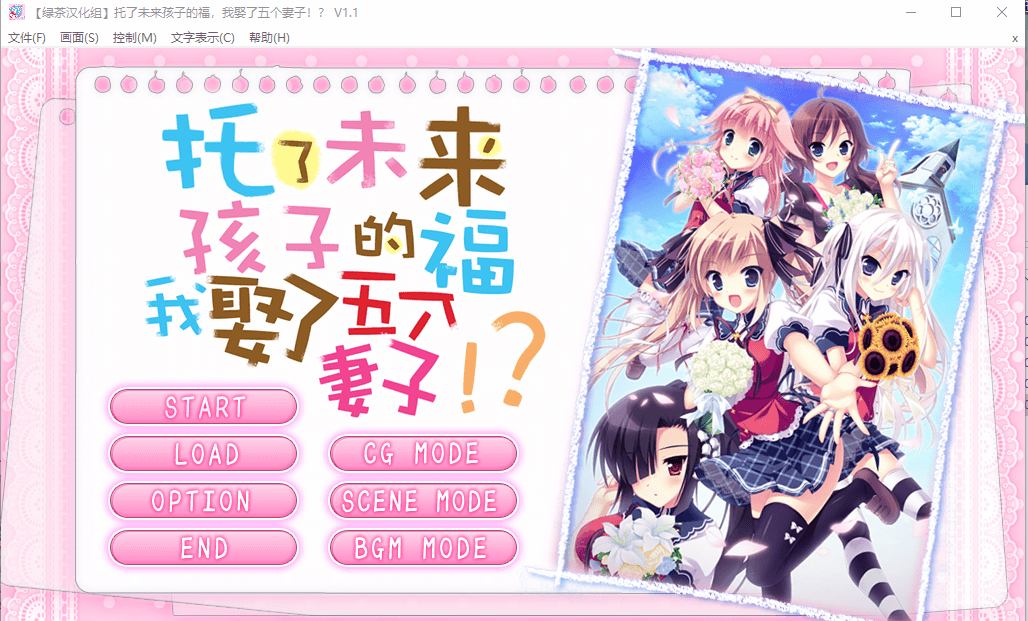 【GAL汉化】托孩子的福,我娶了五个老婆?