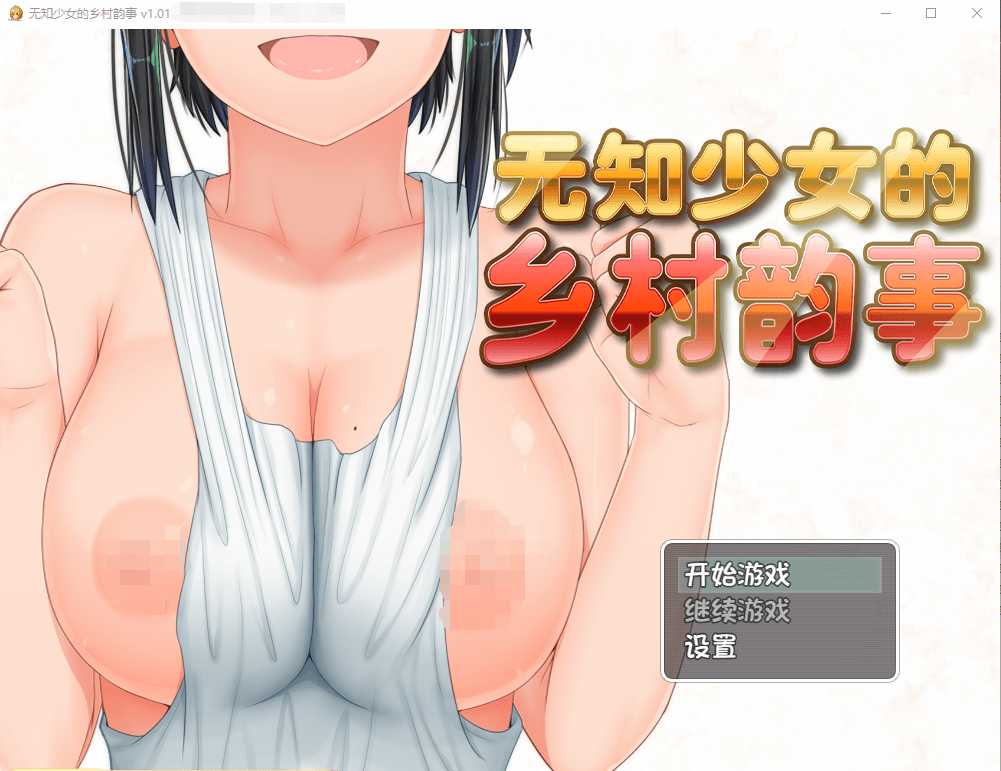 【爆款探索RPG】无知少女的乡村韵事 Ver1.01官方中文步兵版[新作]