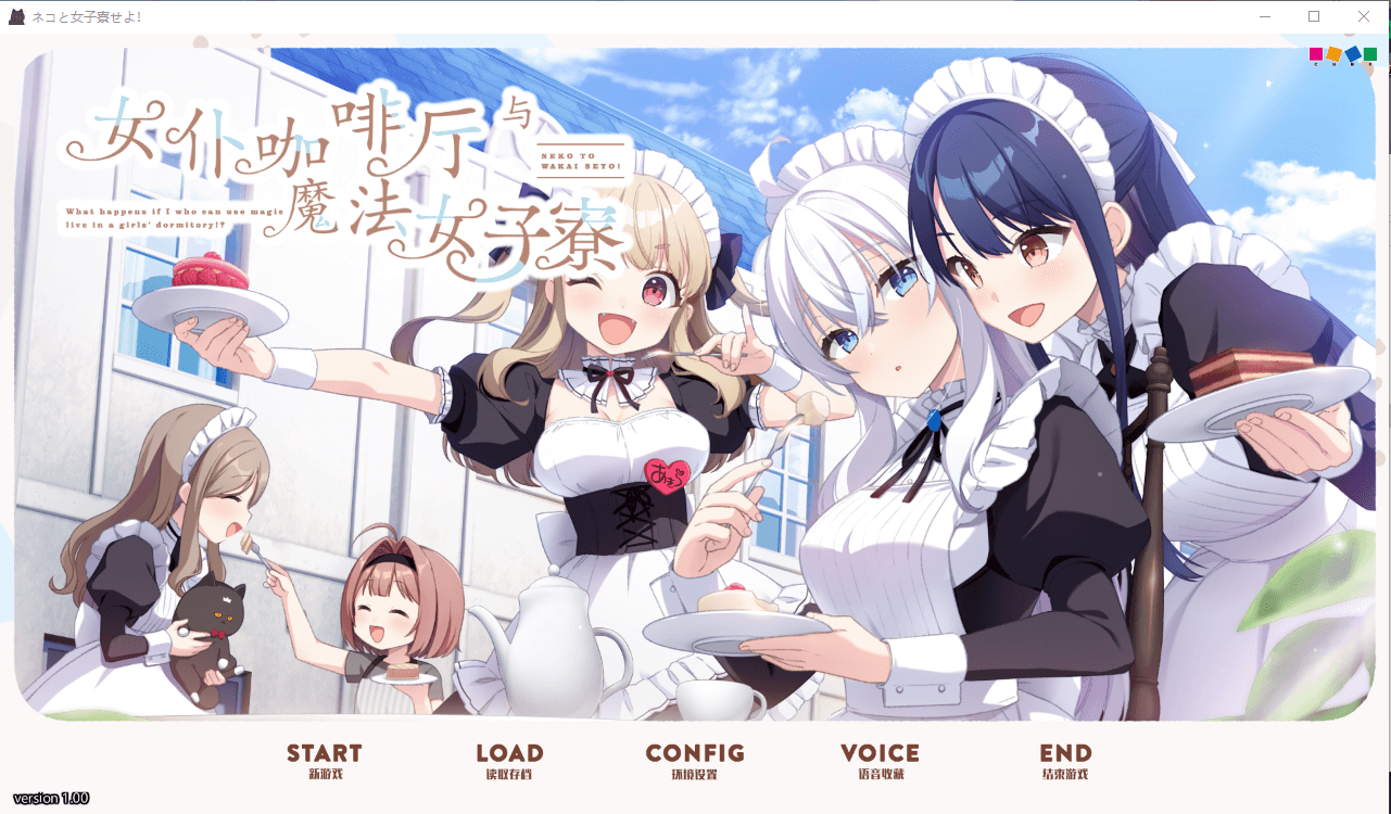 【GAL】[CUBE]  女仆咖啡厅与魔法女子寮 新汉化硬盘版