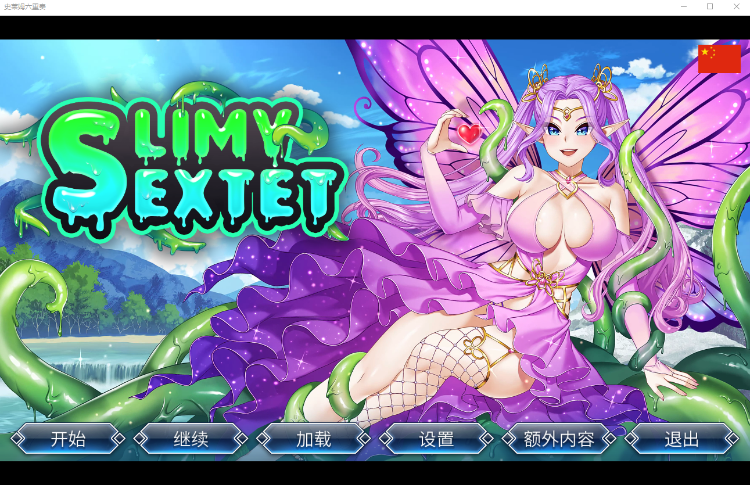 【ADV】[Belgerum] Slimy Sextet  史莱姆六重奏 无码新汉化硬盘版