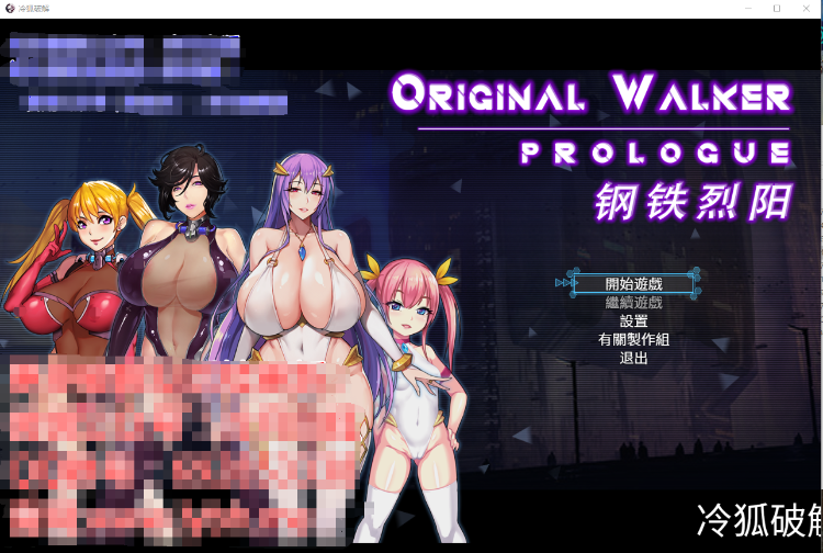 【RPG】钢铁烈阳 OriginalWalker:Prologue 中文步兵作弊修改版