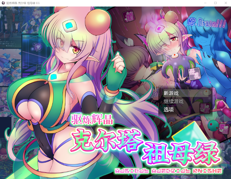 【RPG】驱炼辉晶:克尔塔祖母绿EG V1.15官方中文版