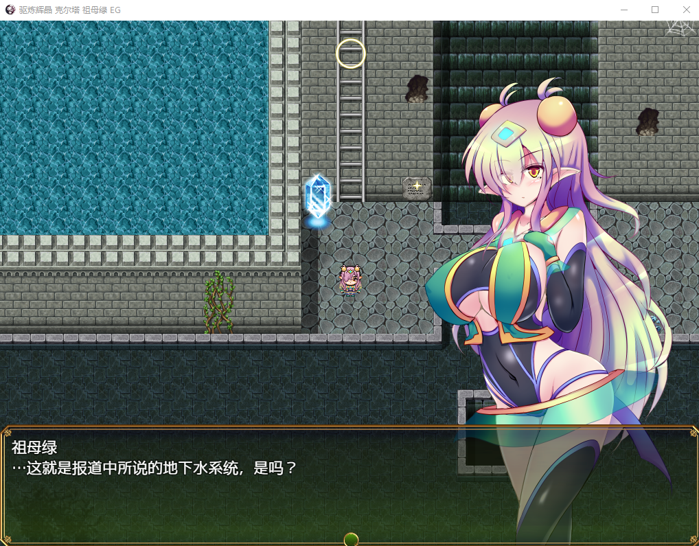 【RPG】驱炼辉晶:克尔塔祖母绿EG V1.15官方中文版