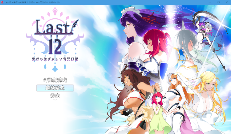 【RPG】Last12~勇者的羞羞育儿日记Ver2.8官方中文DEMO版