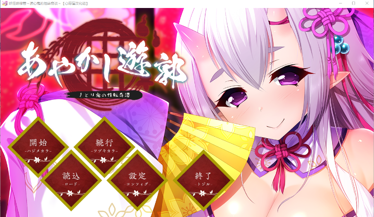 【ADV汉化】妖怪烟柳巷~读心鬼的性转奇谈~