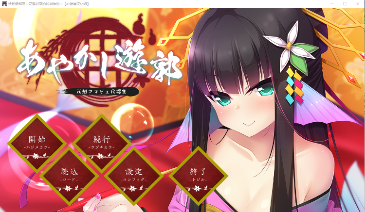 【ADV汉化】妖怪烟柳巷～花魁尼彦的民间传说～