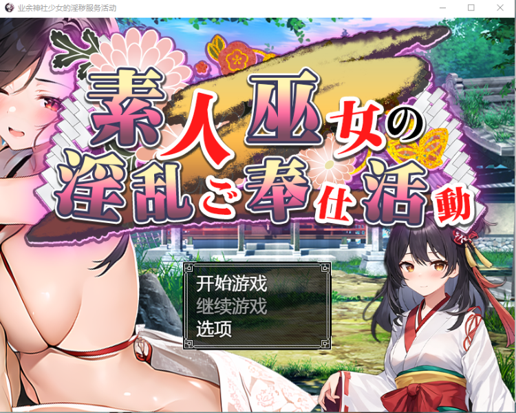 【日系RPG汉化】素人神社少女的エロ服务活动
