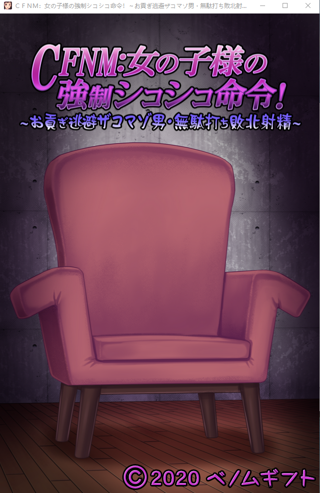 【互动SLG强暴寸止】对女孩子的强制命令![生肉]