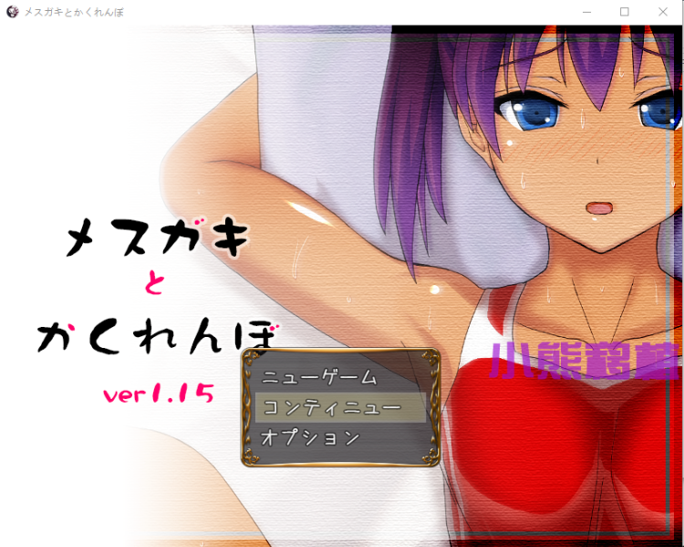 【RPG汉化】和雌小鬼捉迷藏
