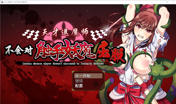 【恶堕RPG】天才退魔师不会对触手妖魔屈服 DL官方中文版