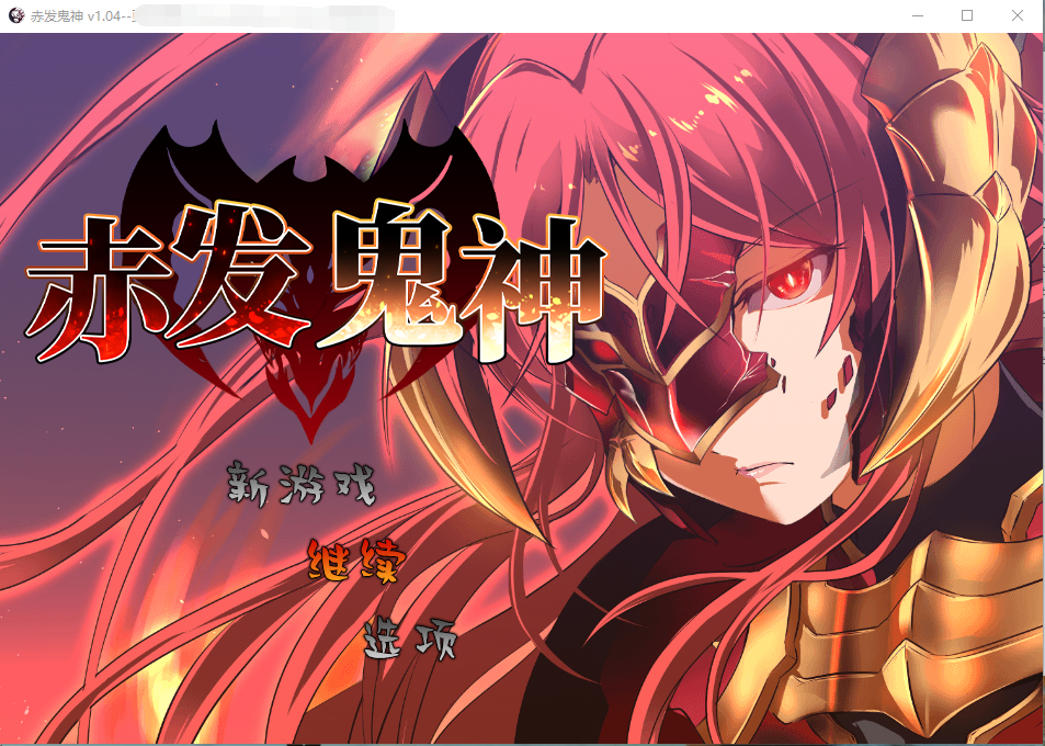 【RPG汉化】赤发魔神v1.04