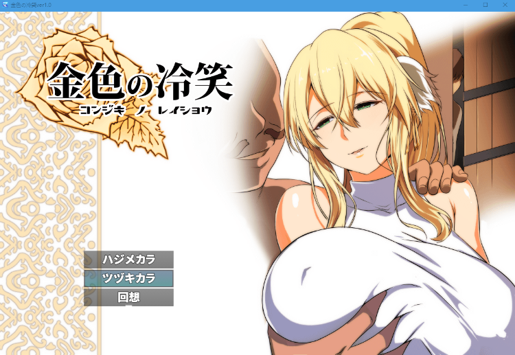 【RPG汉化】金色的冷笑