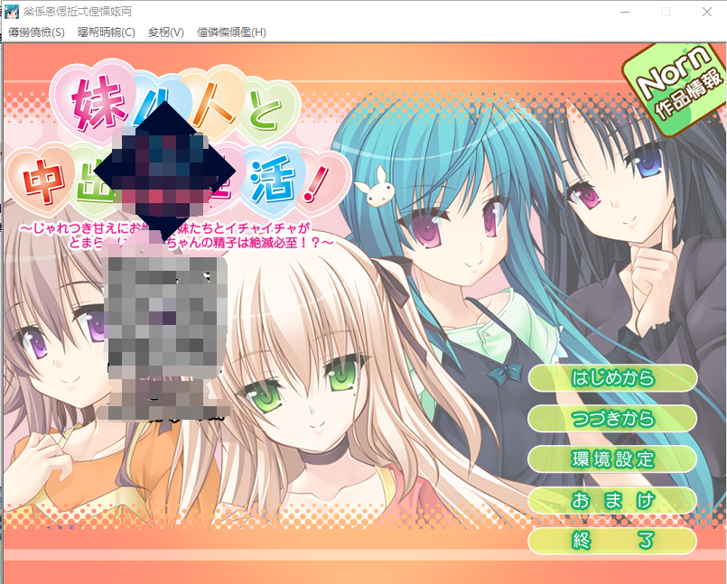 【GAL汉化】和4个妹妹的中出性生活!