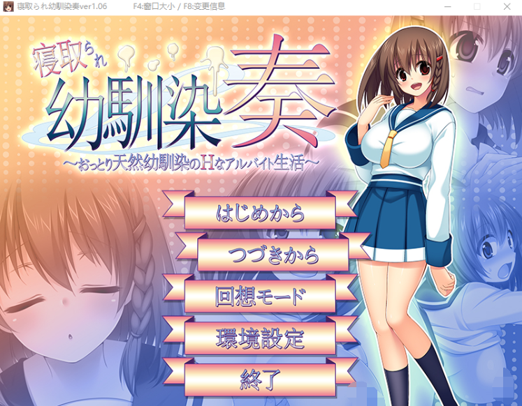 【GAL汉化ntr】寝取幼驯染奏v1.06