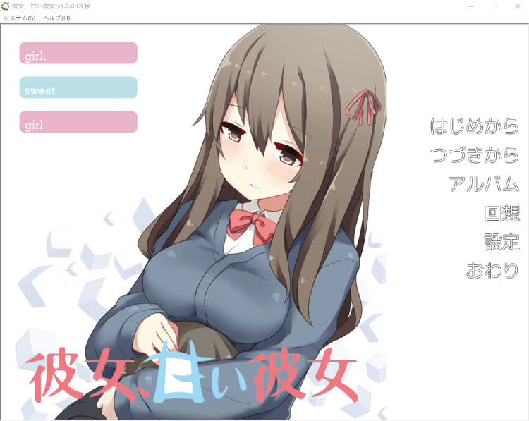 【ADV】彼女、甘い彼女[生肉]