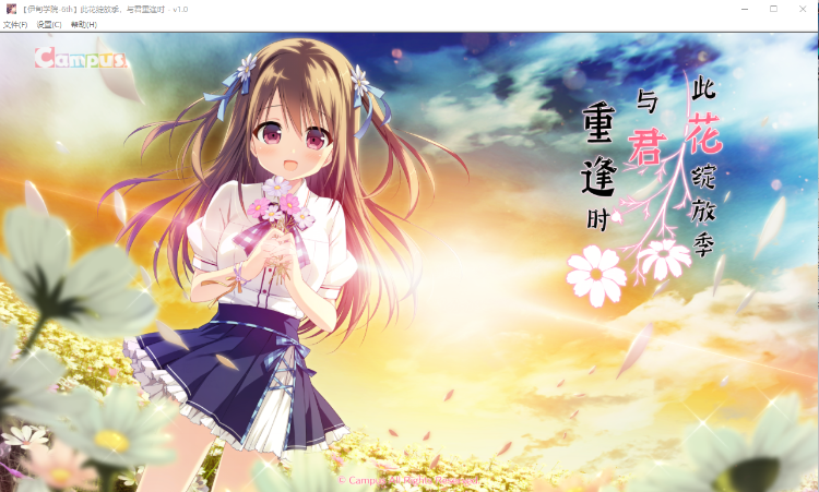 【ADV】此花绽放季，与君重逢时 汉化硬盘版