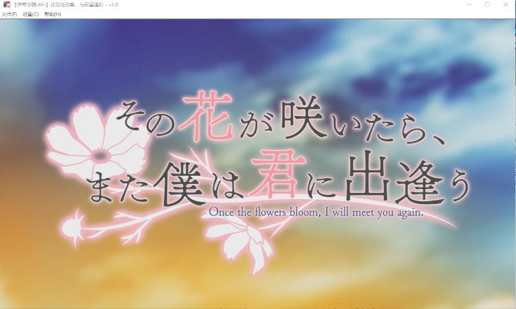 【ADV】此花绽放季，与君重逢时 汉化硬盘版