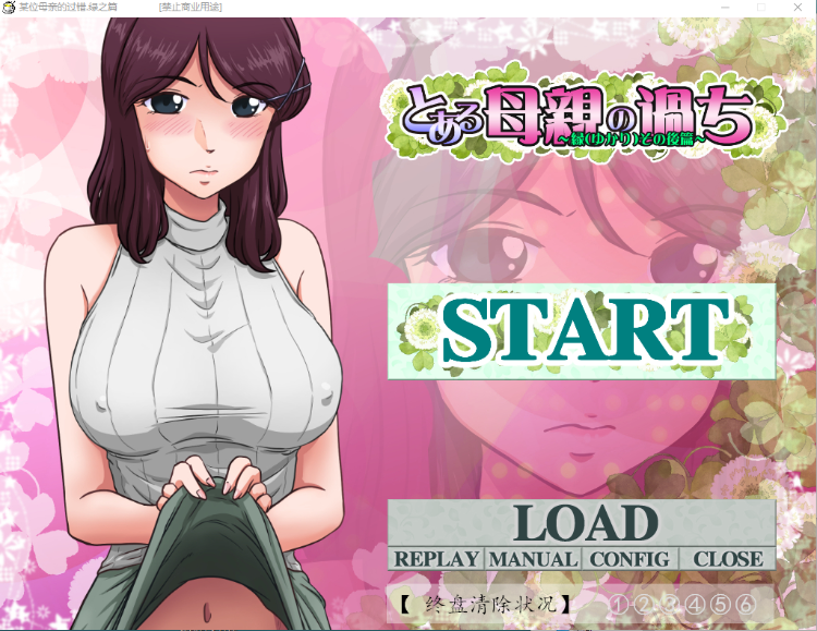 【拔作ADVNTR】某位母亲的过错~绿之篇 V1.51d AI精翻汉化版