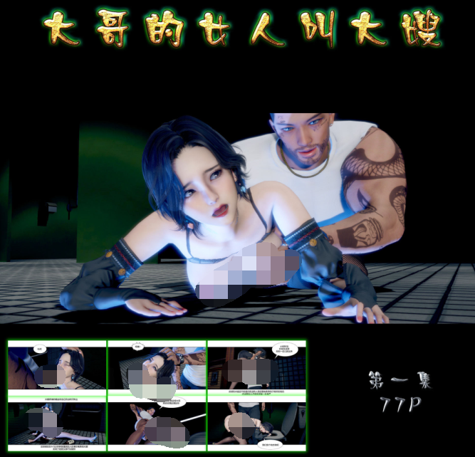 3D漫画-乌鸦哥的未亡人大嫂1(77P,14M)
