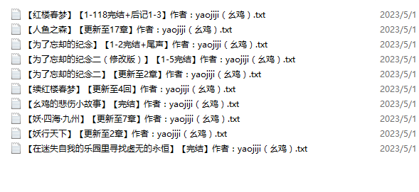小说贴-【yaojiji(幺鸡)】作品合集(10本)