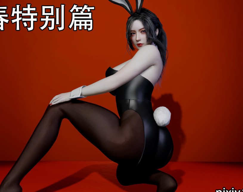 3D漫画-兔年大吉新春特别篇（293P,101M）